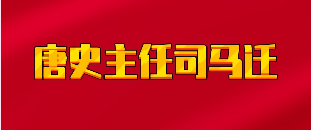 【实时同步】唐史主任司马迁
