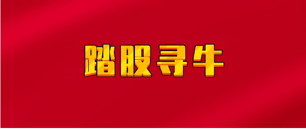 【实时同步】踏股寻牛