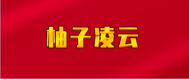 【实时同步】柚子凌云