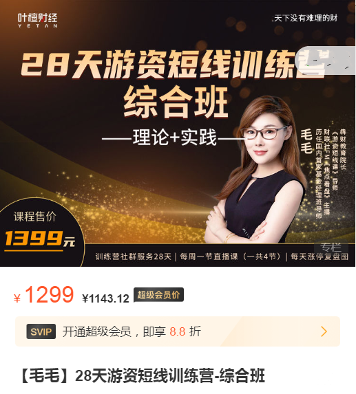 毛毛老师：28天游资短线训练营（综合班）