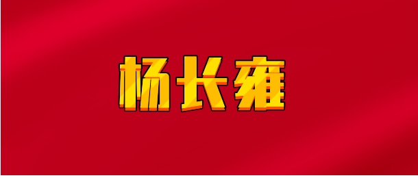 【实时同步】 杨长雍