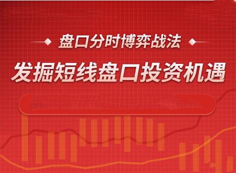 [股市技术面-高阶] 盘口分时博弈战法 发掘短线盘口投资机遇