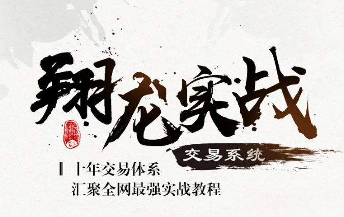 翔哥擒龙《翔龙实战交易系统》