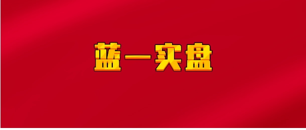 【实时同步】蓝一实盘