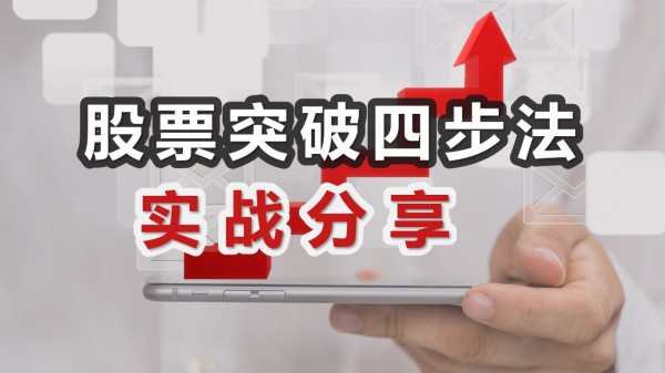 李晓光老师:股票突破四步法实战分享