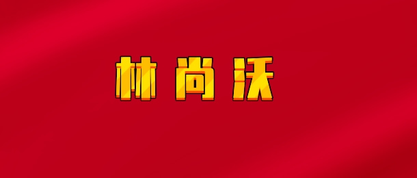 【实时同步】林尚沃/买股创业/北伐创业板
