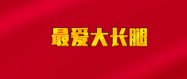 【实时同步】最爱大长腿