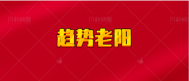 【实时同步】趋势老阳