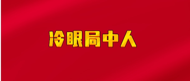 【实时同步】冷眼局中人