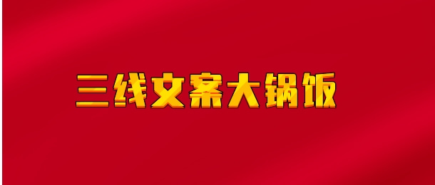 【实时同步】三线文案大锅饭