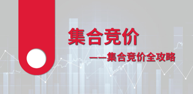 李孟彦集合竞价全攻略 2文档