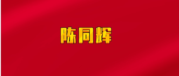 【实时同步】陈同辉宏观策略