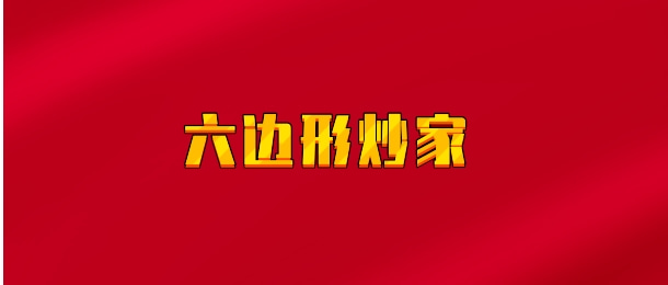 【实时同步】六边形炒家