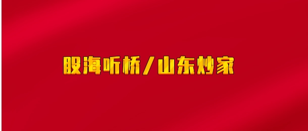 【实时同步】股海听桥（山东炒家）