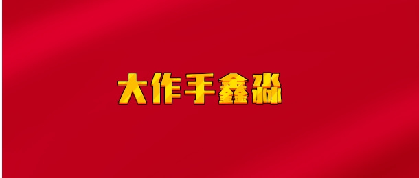 【实时同步】大作手鑫淼