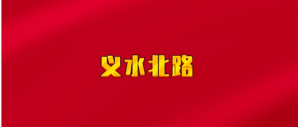 【实时同步】义水北路