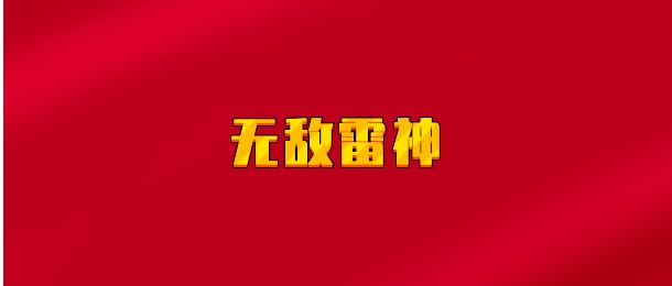 【实时同步】无敌雷神
