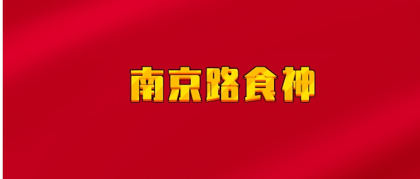 【实时同步】南京路食神