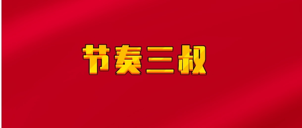 【实时同步】节奏三叔