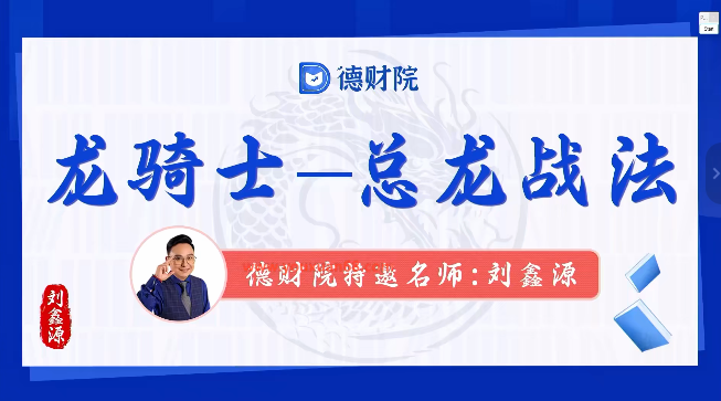 刘鑫源新版高阶《龙骑士-总龙头战法》系统课+资料指标