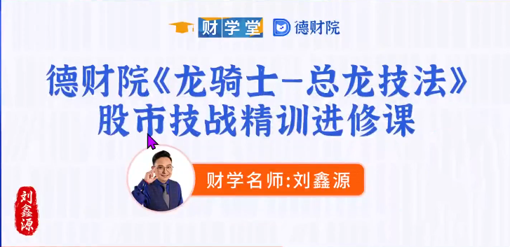 刘鑫源《龙骑士-总龙技法》股市技战精训进修班小班课