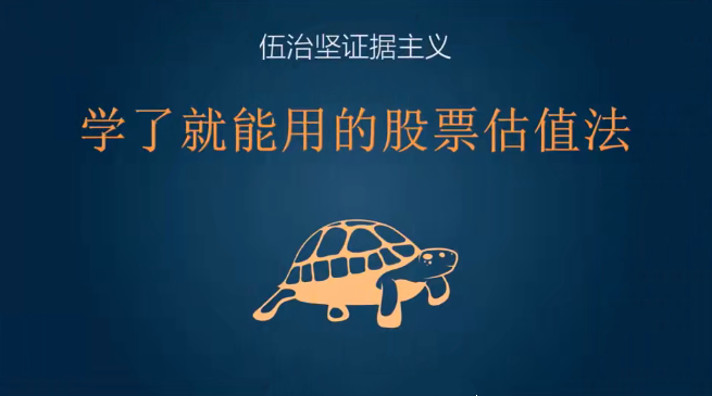 治坚教投资：学了就能用的股票估值法