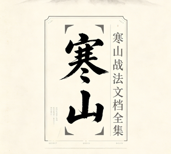 寒山老者全套战法合集，寒山战法文档全集