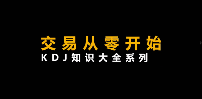 李晓光《从零开始交易,KDJ知识大全系列》