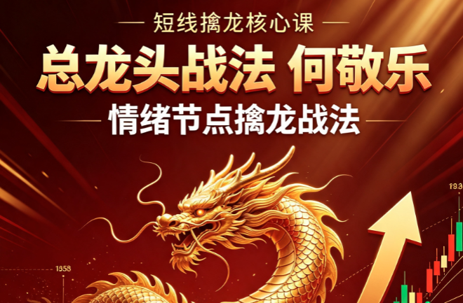 【总龙头战法 何敬乐】情绪节点擒龙战法