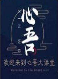 【心吾大讲堂】心吾大讲堂 心吾谈短线博弈 音频课 35文件