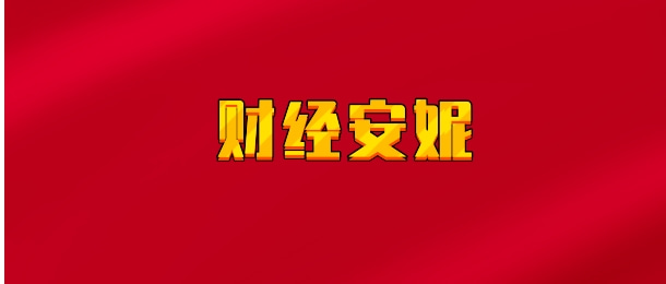 【实时同步】财经安妮