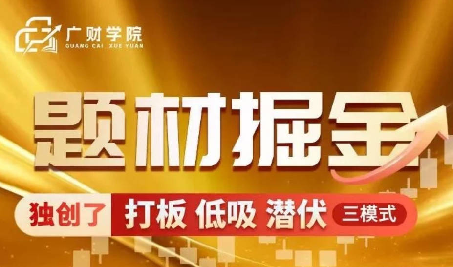 中广云曹彬彬新课【题材掘金】极致短线的高阶课程系统课
