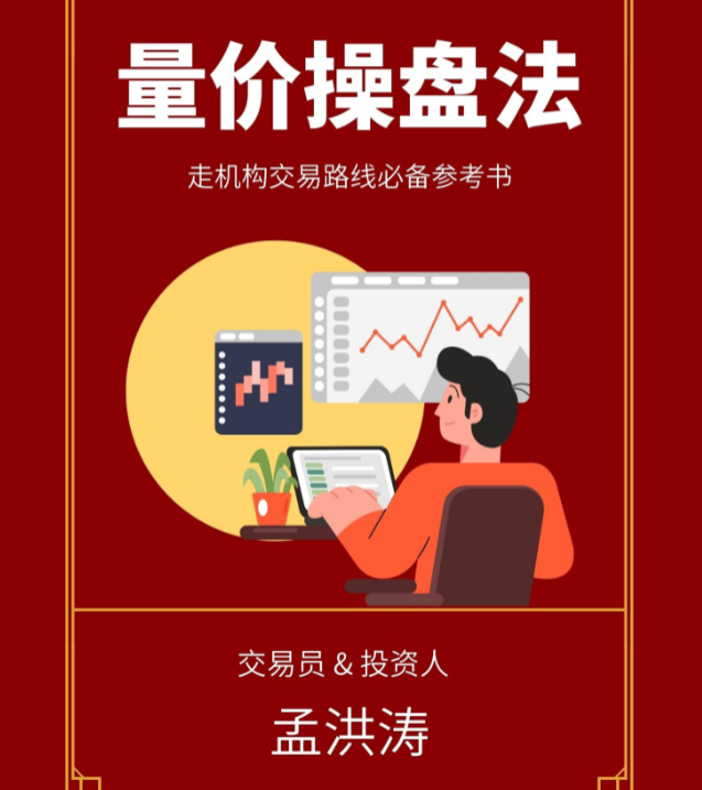【孟洪涛】孟洪涛 赢家智慧系列丛书之 量价操盘法 文档