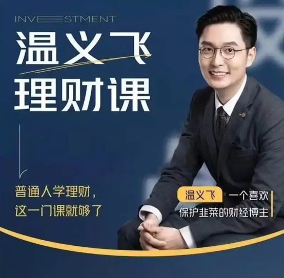 温义飞 普通人的理财必修课