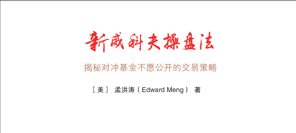 孟洪涛新威科夫操盘法：揭秘对冲基金不愿公开的交易策略（珍藏版）1PDF