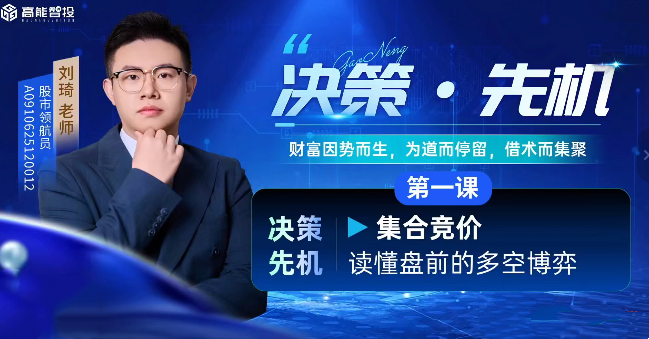 高能刘琦（男）-琦思妙想研学班决策先机公开课