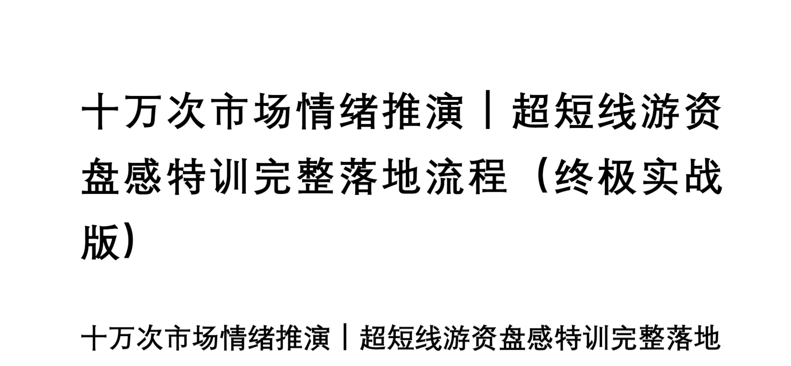 十万次市场情绪推演｜超短线游资盘感特训完整落地流程（终极实战版） 1PDF