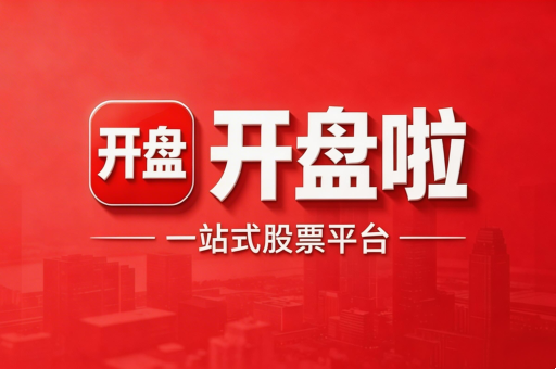 开盘啦使用教程(功能介绍-板块强度 龙虎榜 大盘直播等)